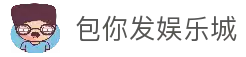 包你发娱乐城|在线娱乐，其乐无穷